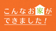 こんなお家ができました！