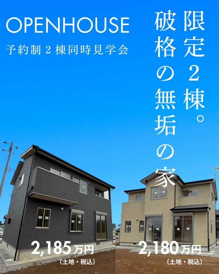 予約制「無垢の建売」完成見学会