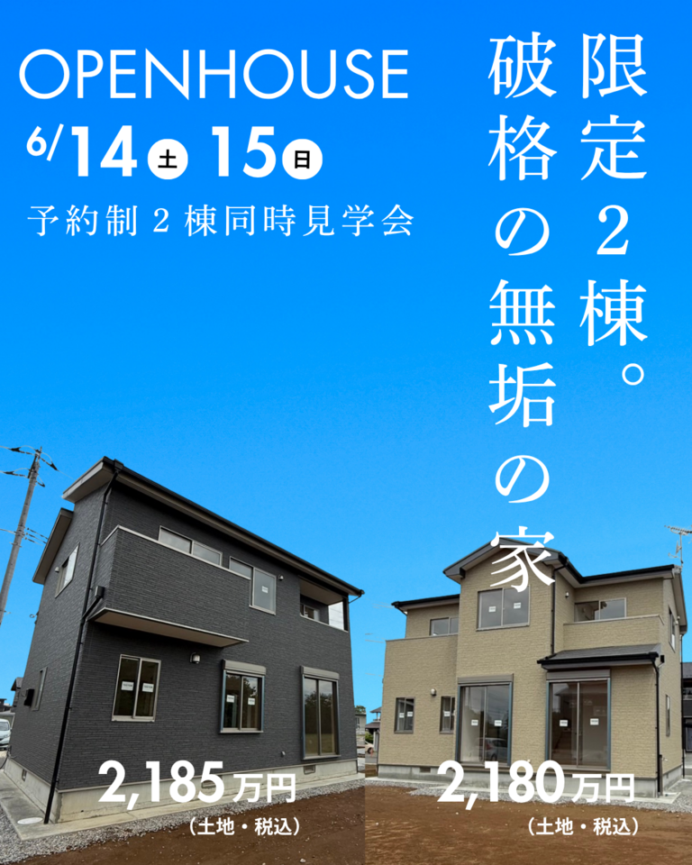 6/14.15　予約制「無垢の建売」完成見学会