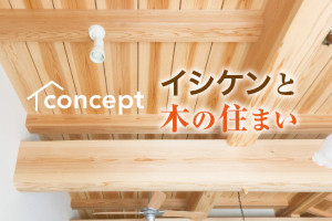 木の家ってなぜいいの？
