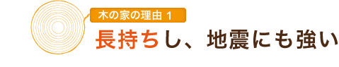 木の家の理由1　長持ちし、地震にも強い