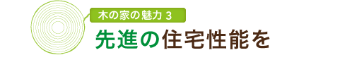 木の家の魅力3　先進の住宅性能