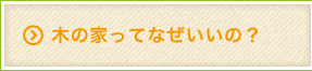 木の家ってなぜいいの?